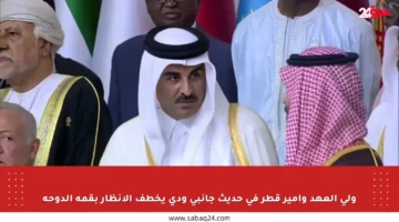 ولي العهد وأمير قطر في حديث جانبي ودي يخطف الأنظار بقمة الدوحة